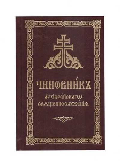 Чиновник Архиерейского служения (кожа, карманный формат, цветной обрез, церковно-славянский шрифт)