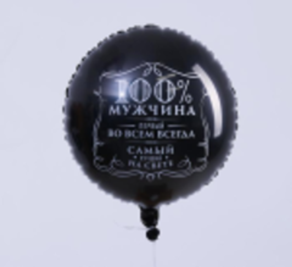 Р 18" Круг, 100% мужчина! Черный, 1 шт.