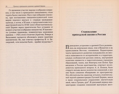 Братья и сестры. Церковный приход и прихожане. Иеромонах Серафим (Парамонов)