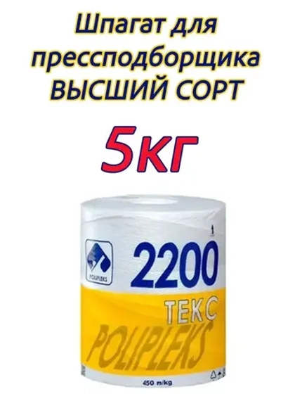 Шпагат сеновязальный полипропиленовый 2200 Текс *5кг