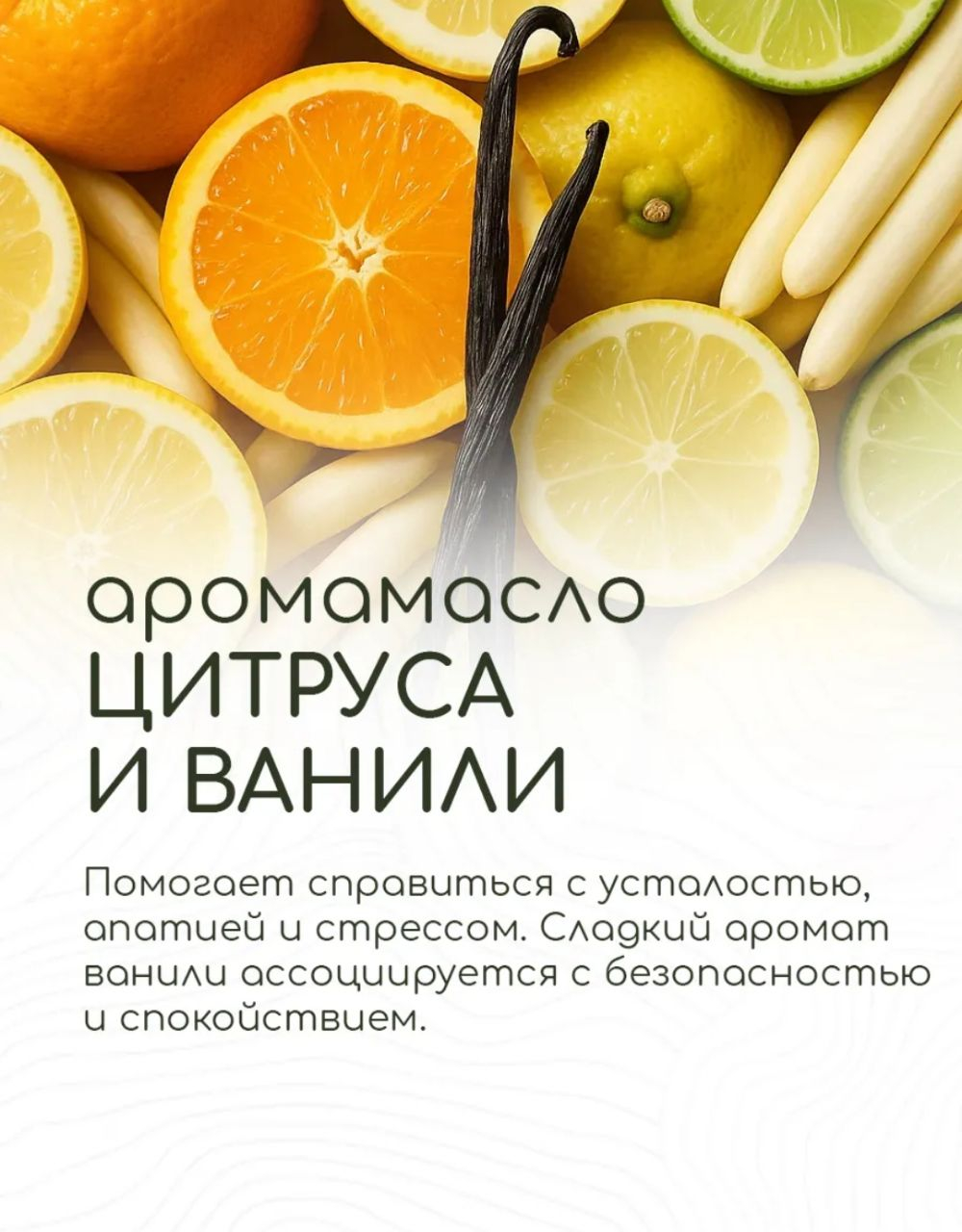 Эфирное масло «Цитрус и ваниль», 10 мл, «Богатство Аромата»