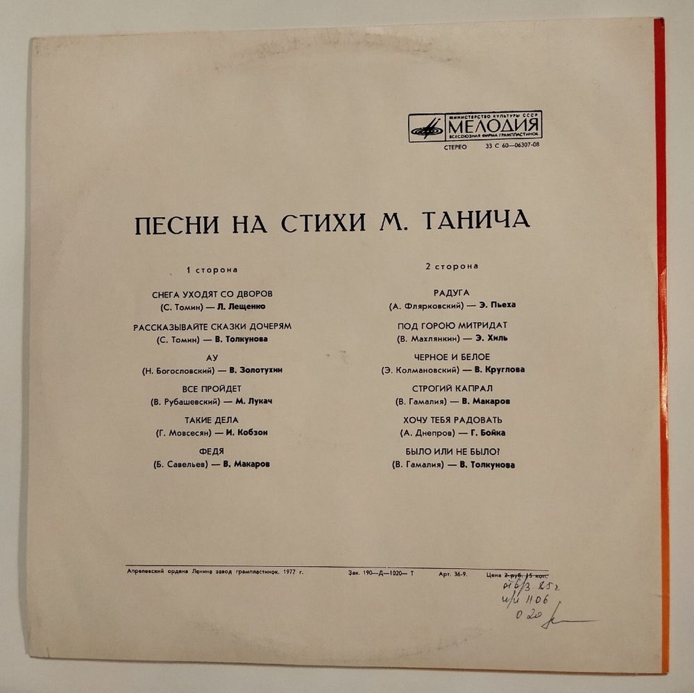 Винтажная виниловая пластинка LP Сборник Песни На Стихи М. Танича (СССР 1977) (Лещенко, Толкунова, Золотухин, Кобзон, Макаров, Хиль)
