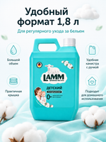 Кондиционер для белья Lamm Детский 1,8л