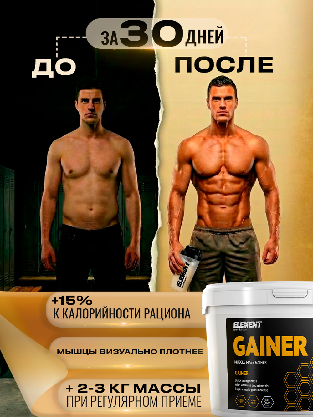 Гейнер для набора массы ELEMENT GAINER , Ваниль , 3000 г