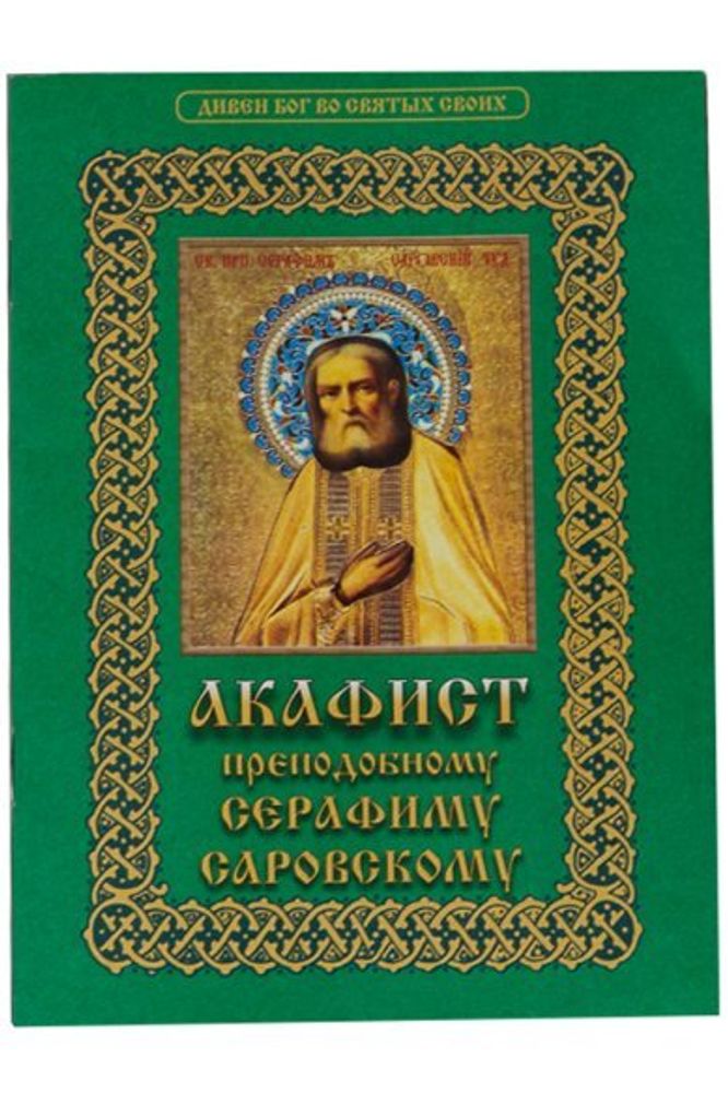 Акафист преподобному Серафиму Саровскому (Христианская Жизнь)