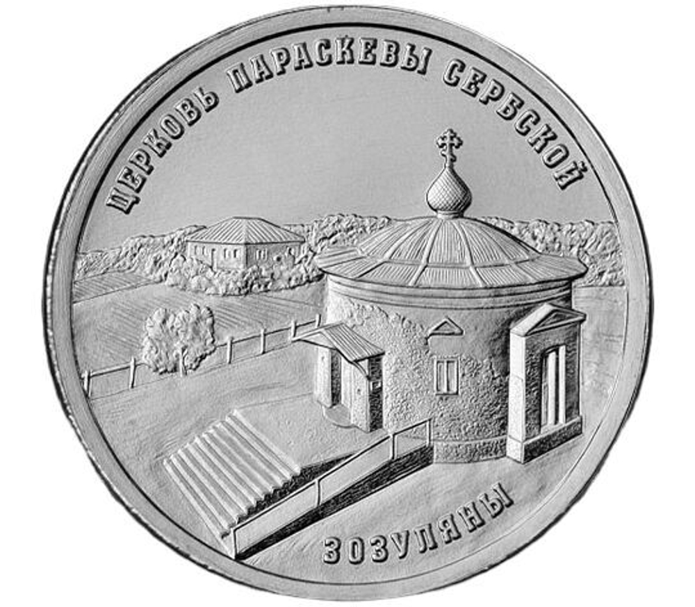 1 рубль Церковь Параскевы Сербской с. Зозуляны - Православные храмы 2024 г ПМР