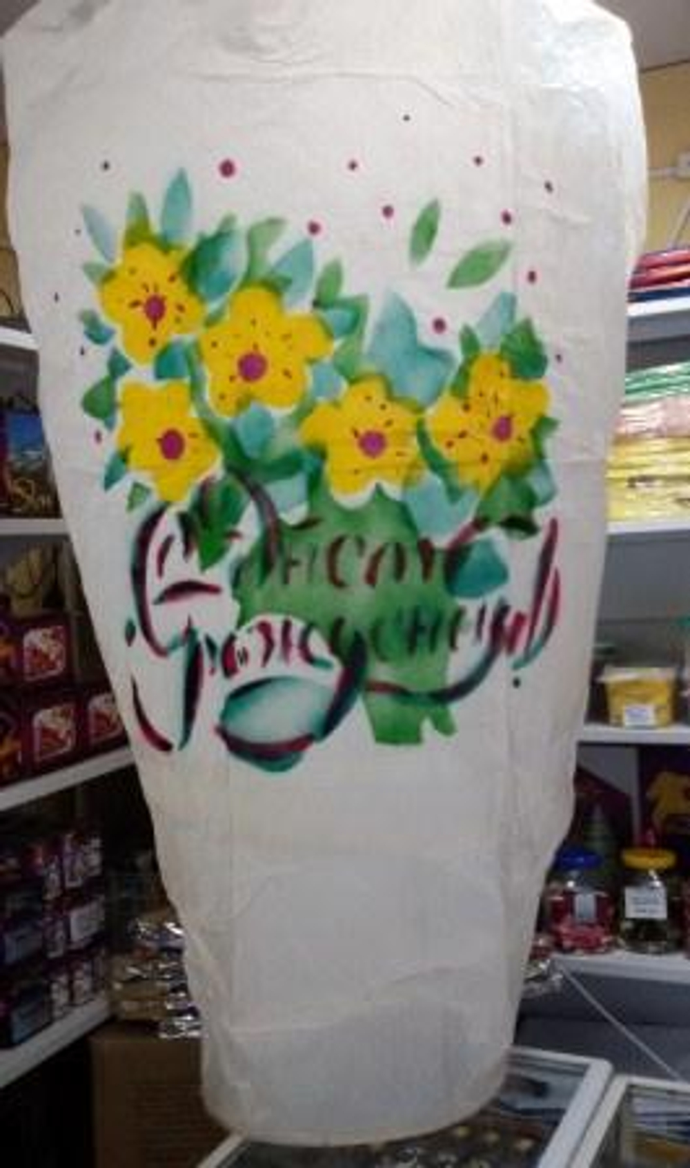 Небесный фонарик высота 170 см "С ДНЕМ РОЖДЕНИЯ,БУКЕТ".