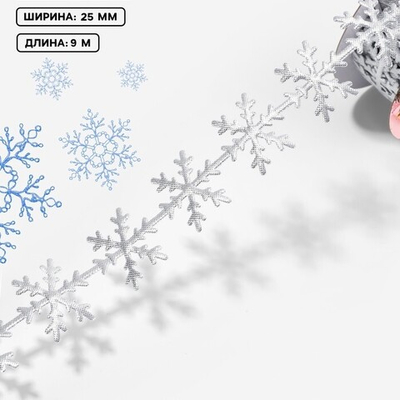 Фигурная лента "Снежинки" 25 мм