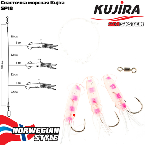 Снасточка морская Akara/Kujira SP18