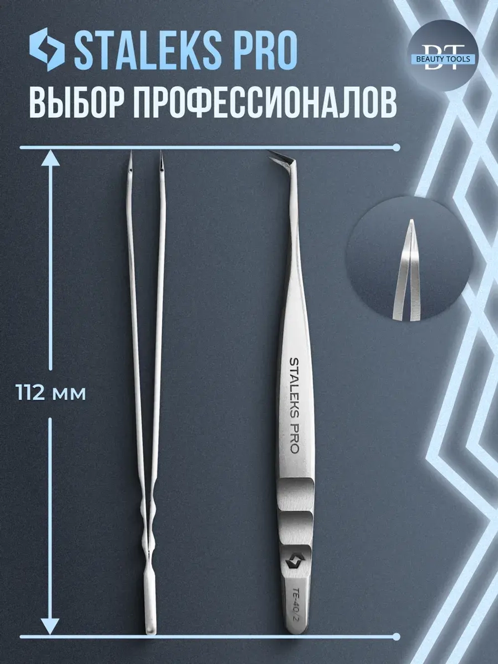 Пинцет для бровей и ресниц Сталекс TE-40/2