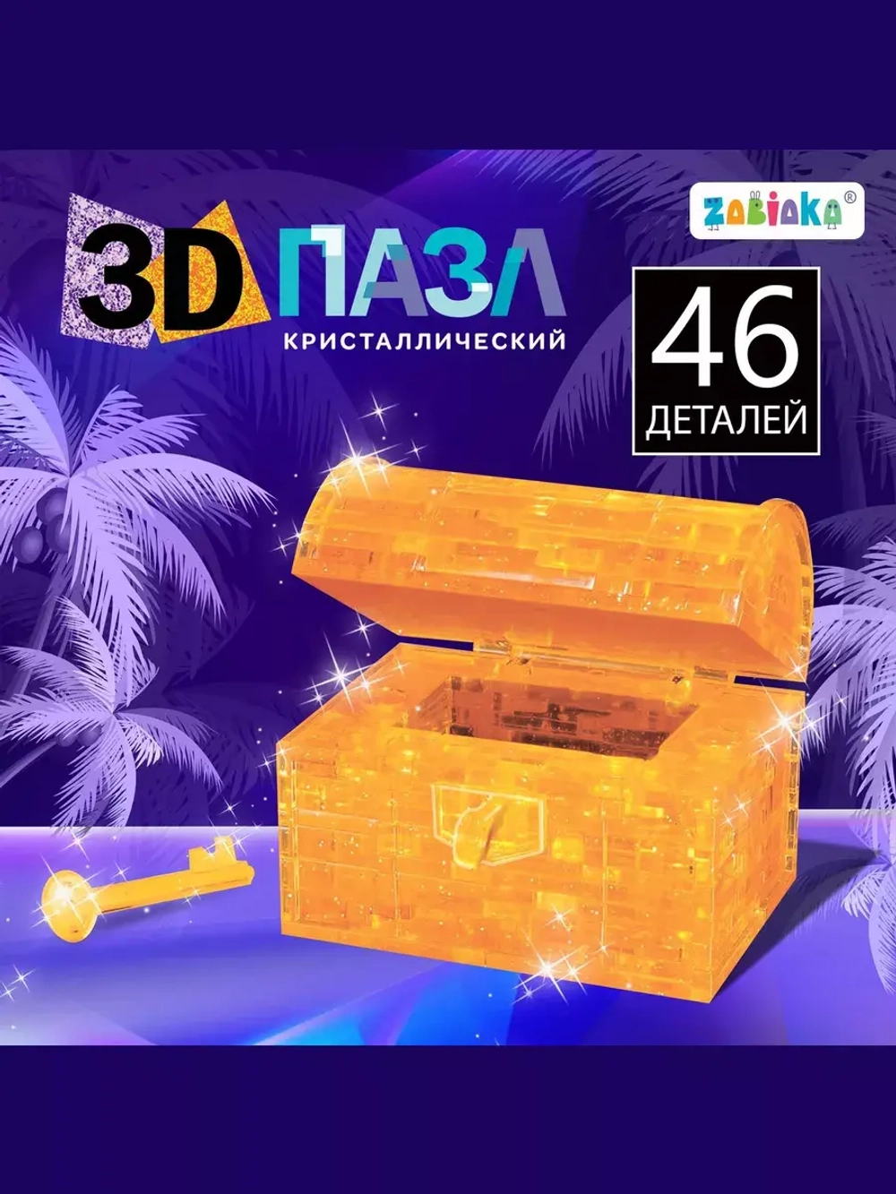 Пазл 3D кристаллический Сундук, 46 деталей, цвет жёлтый