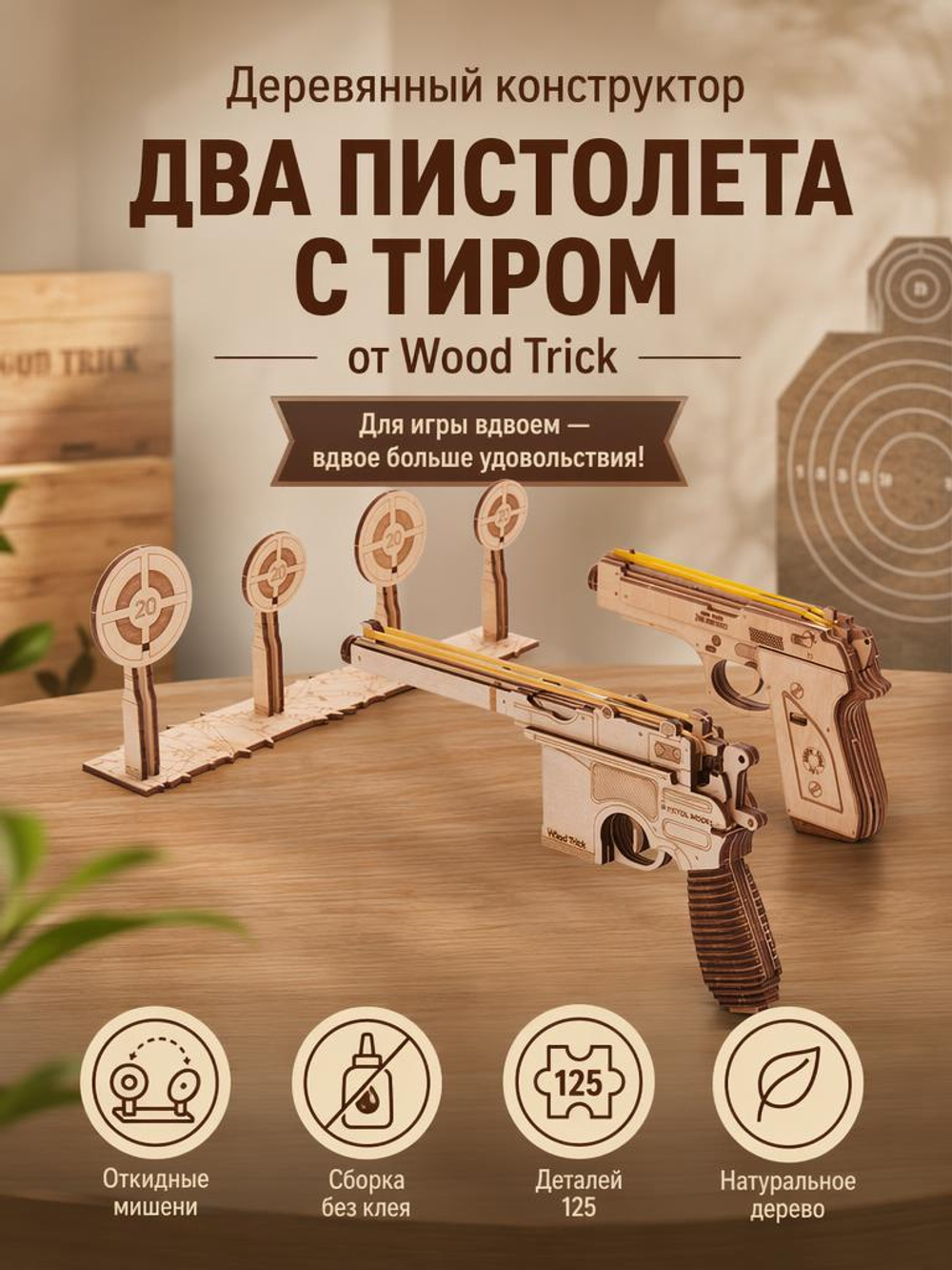 Деревянный конструктор Два пистолета с тиром (Wood Trick)