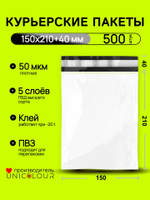 Пакет курьерский 150х210+40 мм, 50 мкм, без кармана, 500 шт/кор