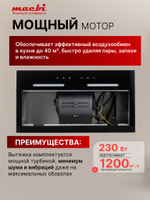 Вытяжка кухонная MACBI встраиваемая B-BOX-G 55 G BLACK 1200м3/ч Черная (управление жестами)