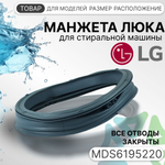 Манжета люка для стиральной машины LG MDS61952201