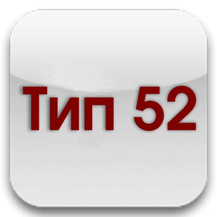 Тип 52