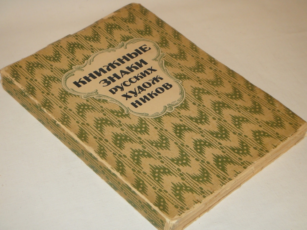 "Книжные знаки русских художников". Под редакцией Д.И.Митрохина, П.И.Нерадовского, А.К.Соколовского. 1922г.