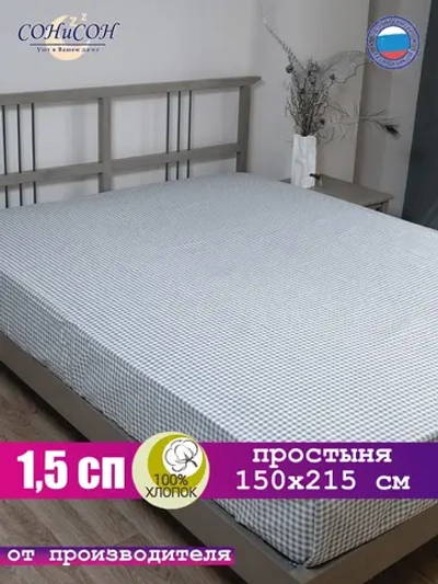 Простынь 1,5 спальная 150х215 см 100% хлопок