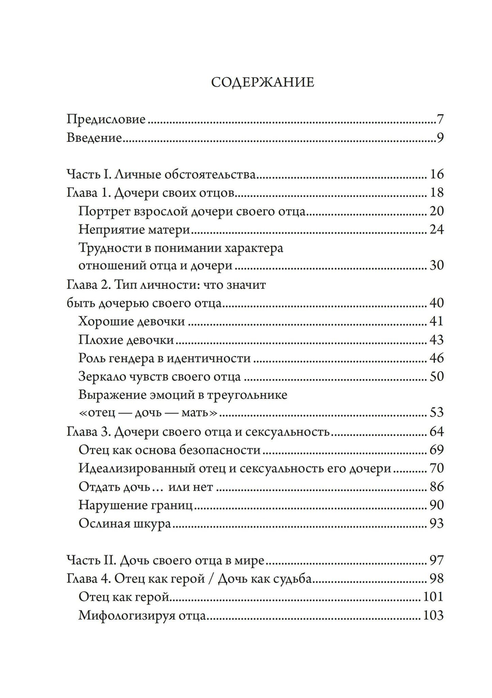 Дочери своих отцов