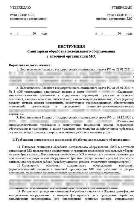 Инструкция «Обработка холодильного оборудования» для больничных аптек