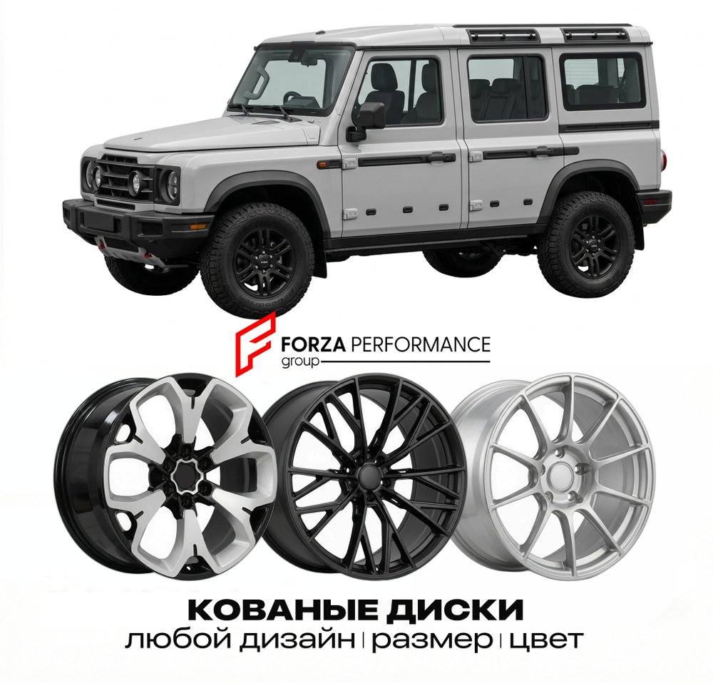 КОВАНЫЕ ДИСКИ для Ineos Grenadier I 2022-2026