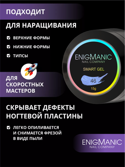 Жидкий бескислотный гель Enigmanic SMART gel 46 15 мл.