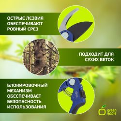 GTBS60-006 GREEN APPLE Секатор контактный, пластик | GREEN APPLE