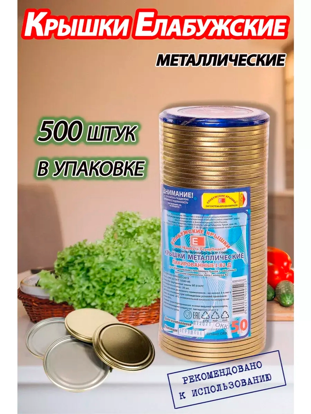 Крышки для консервирования закаточные Елабужские *500шт