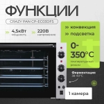 Печь конвекционная Crazy Pan CP-EC03DFS