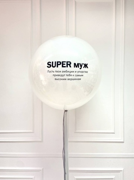 Большой стеклянный шар «SUPER муж»