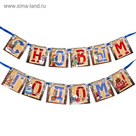 Гирлянда новогодняя «С Новым годом!»
