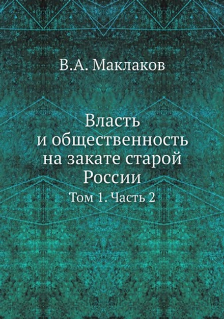 Власть и общественность на закате старой России. Том 1. Часть 2 | В.А. Маклаков
