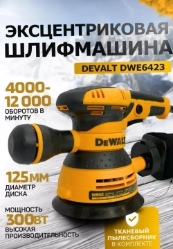 Шлифмашина эксцентриковая / эксцентриковая шлифовальная машина 125/300W, 12000 об/мин ( 300 Вт, 125 мм), сетевая