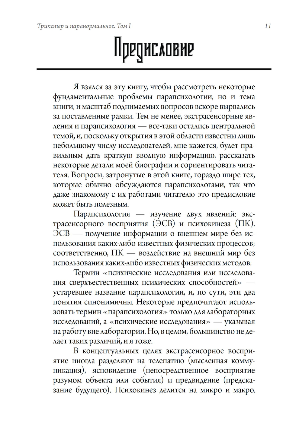 Трикстер и паранормальное. 2 части