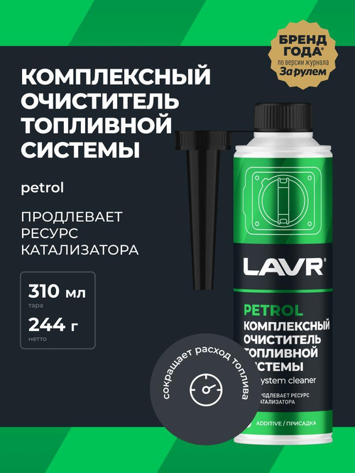 Очиститель топливной системы Lavr бензин комплексный на 40-60л 310 мл Ln2123