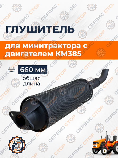 Глушитель с выходом вверх КМ385