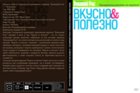 Вкусно и полезно ( Кулинарное приложение к журналу  Домашний очаг ) - 59 номеров [2002-2014, PDF/DjVu, RUS] Обновлено 25.04.2014г.