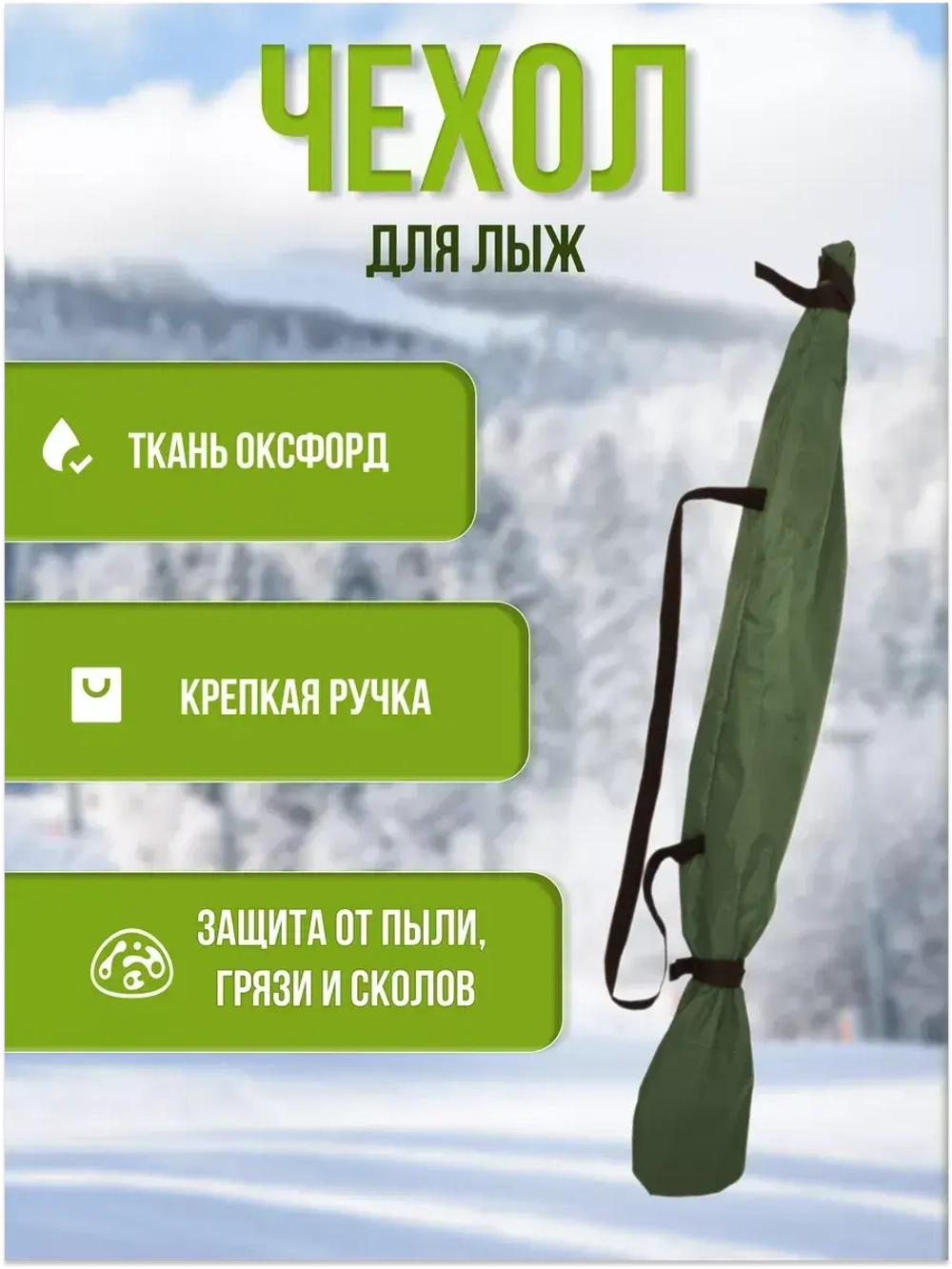 Чехол для хранения лыж 175 см