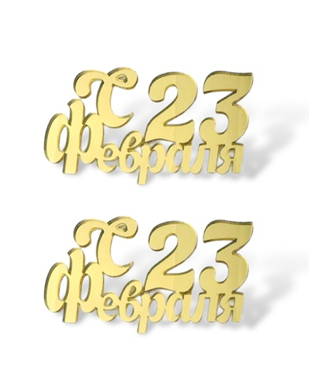Топпер Мини надпись  "С  23 Февраля" №5  (2шт в упак) акрил