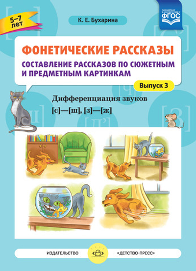 Фонетические рассказы. Составление рассказов по сюжетным  и предметным картинкам. Дифференциация звуков  [с] -[ ш], [з] - [ж]. ФГОС.