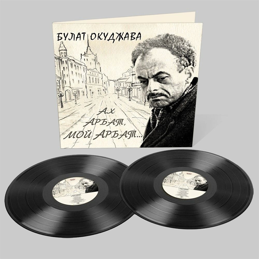 Булат Окуджава - Ах, Арбат, мой Арбат... (2LP) Новая виниловая пластинка