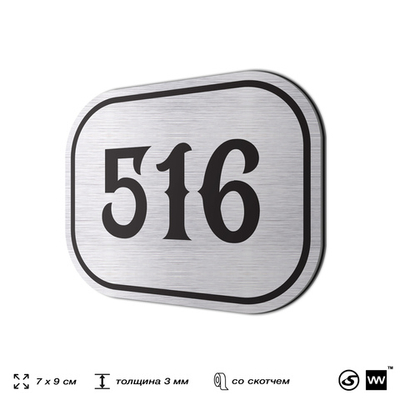 Номерок на дверь квартиры 516, для кабинета, офиса, шильдик 9 х 7 см, серебристый, Айдентика Технолоджи