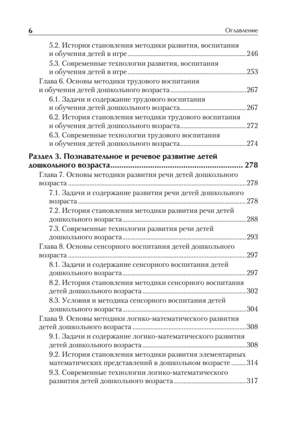 Дошкольная педагогика с основами методик воспитания и обучения. Учебник для вузов. Стандарт третьего поколения. 2-е изд.