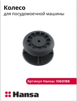 Колесо направляющих для посудомоечной машины - 1063188 Hansa