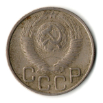 20 копеек 1948 год