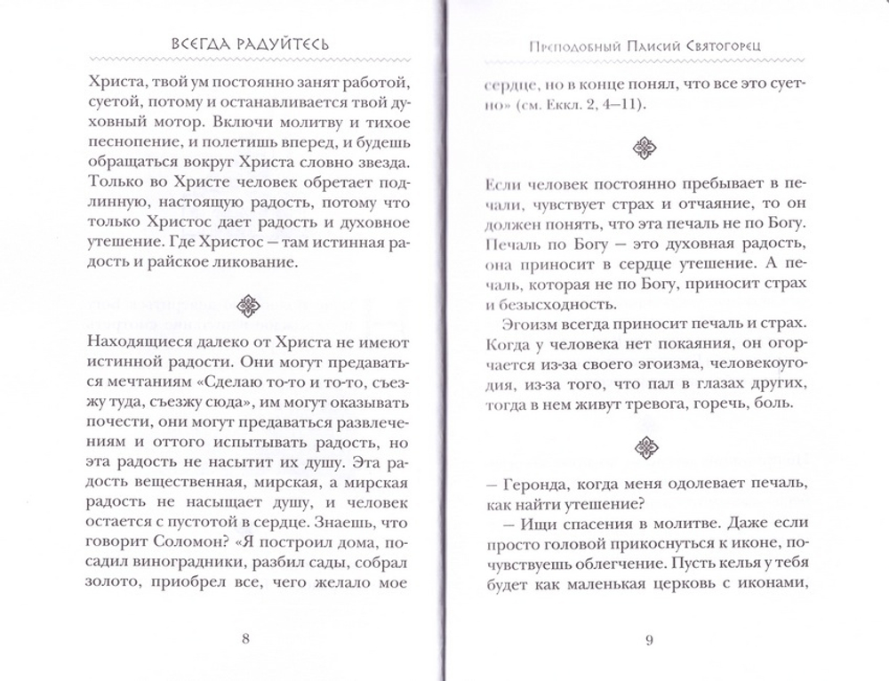 Комплект из 3 книг: Всегда радуйтесь; Непрестанно молитесь; За все благодарите. Советы и мысли святых отцов и современных греческих проповедников