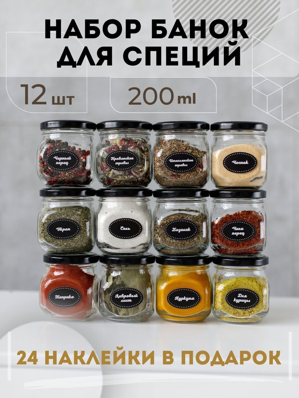 Набор баночек для специй и наклейки