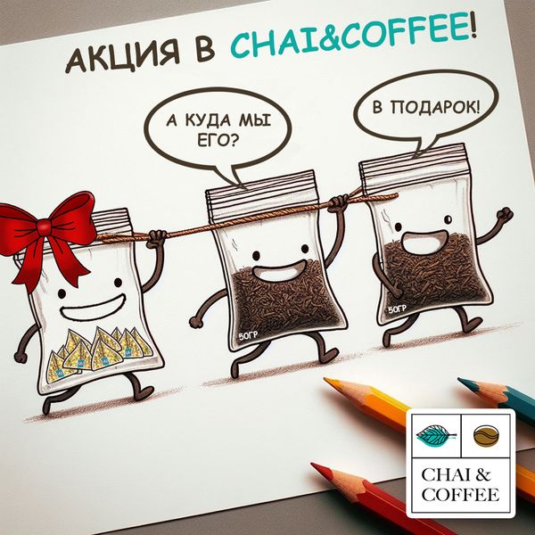 Акция: Укрепляйте иммунитет с CHAI&amp;COFFEE!