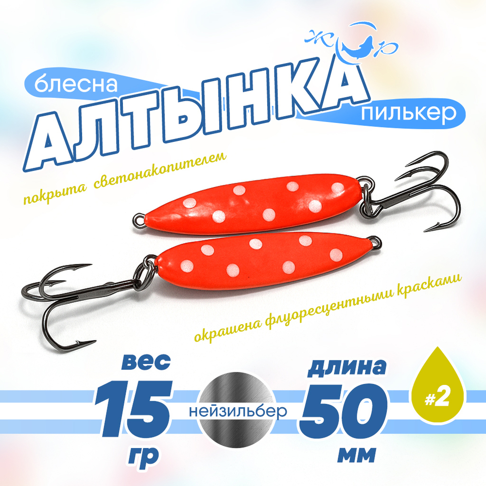 Блесна (пилькер) ЖОР "Алтынка" цветная с тройником (50мм, 15гр), Нейзильбер