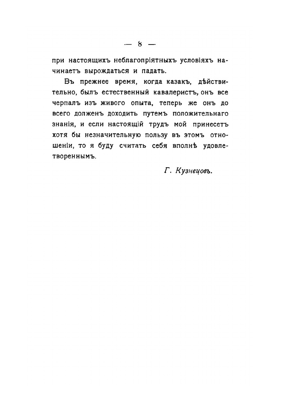 Казачья езда. Современное руководство для г.г. офицеров | Г.Ф. Кузнецов